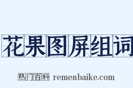 花果图屏组词是什么意思的图片